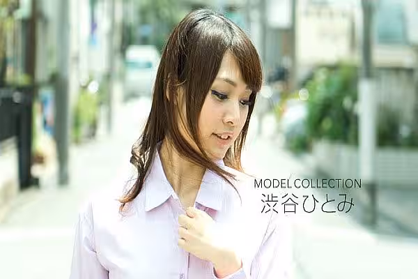 モデルコレクション 渋谷ひとみ