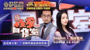 麻豆傳媒映畫.性愛自修室EP2.色話要不要.用呻吟撩起你的性慾