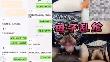 母子亂倫過生日插媽媽的肥美生殖器淫蕩騷媽媽淫水流淌羞臊的被插高潮內射媽屄