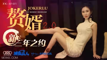 星空無限傳媒.XK8101.贅婿2.0.新三年之約