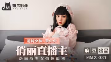 麻豆傳媒映畫.MMZ-037.尋小小.俏麗直播主.洛麗塔少女情色福利