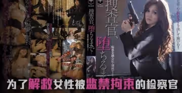 【π解說】墮落的搜查官一之瀨亞美莉..