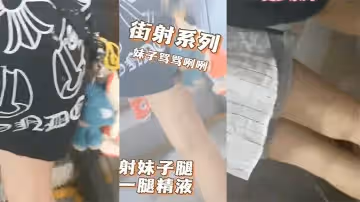 商場地鐵射妹子一腿精液妹子摸了一手罵了句那個小崽子搞得