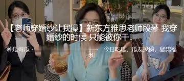 新東方雅思老師段琴穿婚紗的時候只能被我干