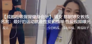 騷女陳婉婷女教練名言最好的運動就是性愛和推舉性愛視頻曝光