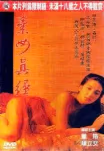 素女經之挑情寶鑑