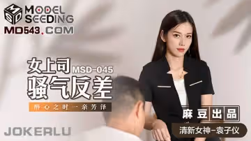 麻豆傳媒映畫.MSD-045.袁子儀.女上司騷氣反差.醉心之時一親芳澤