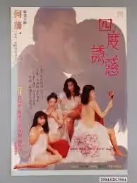 四度誘惑