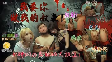 葫蘆影業.HUL-028.我要你做我的奴隸