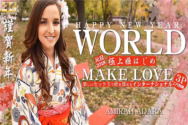HAPPY NEW YEAR WORLD 極上姫はじめ 楽しいセックスで絆を深めるインターナショナル Amirah Adara