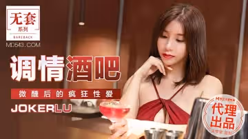 麻豆傳媒映畫代理.MM-047.台灣第1女優吳夢夢.調情酒吧.微醺後的瘋狂做愛