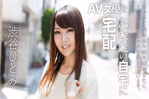 AV女優をあなたの自宅に宅配！6