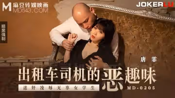 麻豆傳媒映畫.MD-0205.唐霏.計程車司機的惡趣味.迷奸凌辱無辜女學生