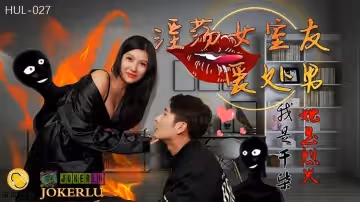 葫蘆影業.HUL-027.淫蕩女室友愛處男