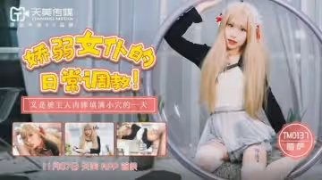 天美-嬌弱女僕的日常調教-麗薩。
