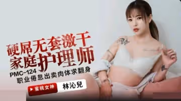 蜜桃-硬屌無套激幹家庭護理師。