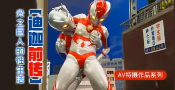 【水果派】【迪迦前傳】光之巨人的性生活1