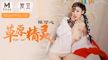 麻豆傳媒映畫.MAD-027.陳可心.草原精靈