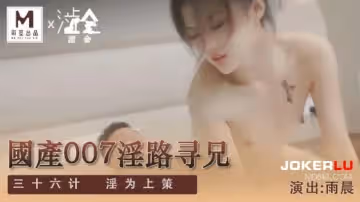 麻豆出品X澀會.SH-009.雨晨.國產007淫路尋兄