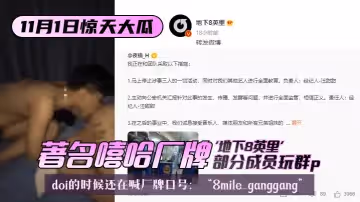 【11.1驚天大瓜】著名嘻哈廠牌「地下8英里」部分成員玩群p，doi的時候還在喊廠牌口號：「8mile ganggang」