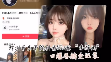 這顏值真的很頂鄭州音樂學院抖音50w粉李梓娜口爆吞精全記錄