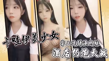 卡哇伊美少女酒店約炮大戰一對堅挺美乳穿上連體漁網襪超粉嫩無毛小穴騎乘後入爆草