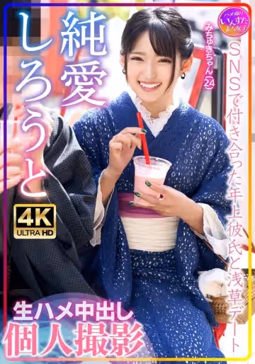 413INSTV-576 みちゅきちゃん（24）SNSで付き合った年上彼氏と淺草デート 生ハメ中出し個人撮影