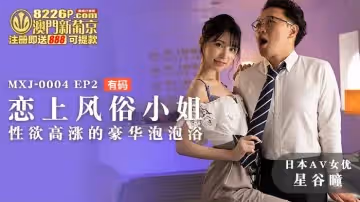 麻豆傳媒映畫.MXJ-0004-2.星谷瞳.戀上風俗小姐.性慾高潮的豪華泡泡浴