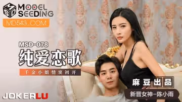 麻豆傳媒x貓爪影像.MSD-078.陳小雨.純愛戀歌.千金小姐情竇初開