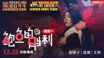 鮑魚的勝利貳章如履薄冰的致命選擇