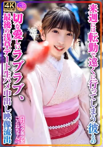 413INSTV-547 【個人撮影】ロリペタ美少女ことねちゃん（24）來周には転勤で遠くに行ってしまう彼との切