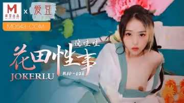 愛豆x麻豆聯合出品.MAD-026.倪哇哇.花田性事