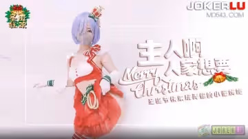 糖心Vlog.主人.來玩弄你的聖誕小蕾姆