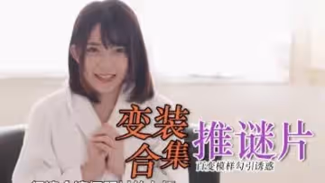 【真人制服誘惑】cosplay角色扮演極致體驗 精選劇情沉浸式性愛