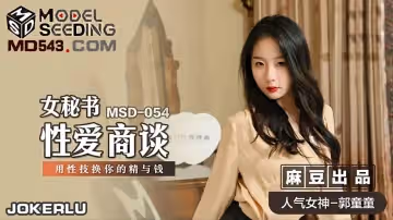 麻豆傳媒映畫.MSD-054.郭童童.女秘書性愛商談.用性技換你的精與錢