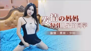 【人妻發情期】母親趁老公出差主動勾搭兒子同學 浴室偷情被繼子撞破