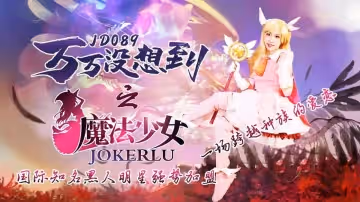 精東影業.JD089.萬萬沒想到之魔法少女