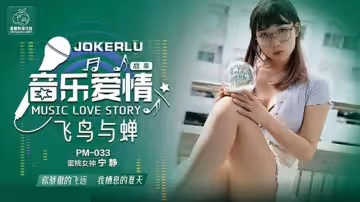 蜜桃-音乐爱情故事飞鸟与禅-宁静。