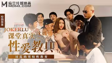 麻豆傳媒映畫.MD-0201.沈娜娜.課堂真實性愛教具.淫亂的男校性教育