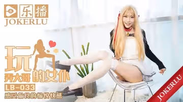 樂播傳媒.LB033.夢潔.調教大哥的淫蕩女僕