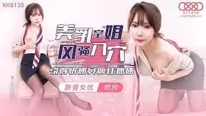 二番戰·風騷御姐的逆襲！極致挑逗完整收錄