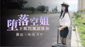 淫墮空姐制服誘惑！下機秘密偷情初體驗瘋狂求歡