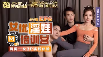 麻豆官方原創情色節目.袁子儀.女優淫娃培訓營EP6.AV篇.兩男一女3P實踐體驗