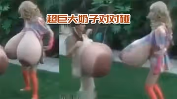 超巨大奶子對對碰