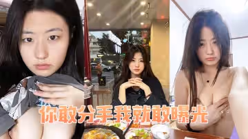 你敢分手我就敢曝光