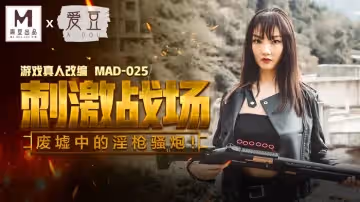 麻豆傳媒映畫.MAD-025.陳可心.刺激戰場.廢墟中的淫槍騷炮!