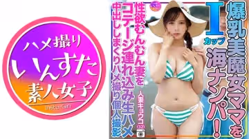 413INSTV-504 人妻キョウコ(32)砂浜でおっぱいぶるんぶるんさせてたⅠcup爆乳美魔女ママを海ナンパ