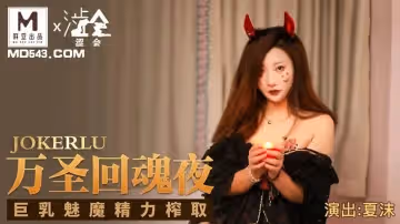 麻豆出品X澀會.SH-002.夏沫.萬聖回魂夜.巨乳魅魔精力榨取