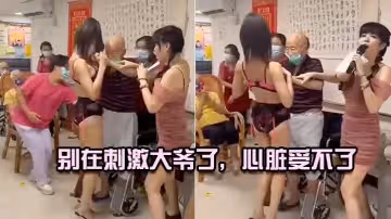 別在刺激大爺了心臟受不了