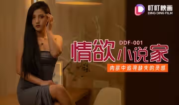 麻豆传媒映画.叮叮映画DDF-001.情欲小说家